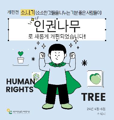 [인권나무] 구. 소.나.기에서 인권나무로 새롭게 개편되었습니다!_24년 상반기 소식지