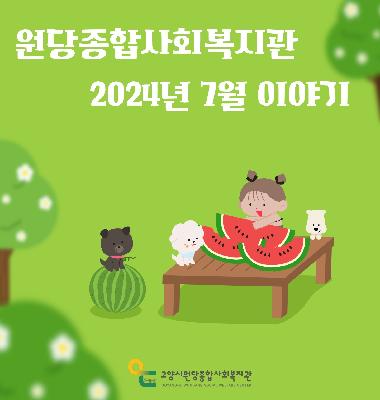 2024년 7월 원당종합사회복지관 이야기