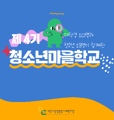 [꽃우물마을이야기] 2024년 제 4기 청소년마을학교 진행 과정을 공유합니다!