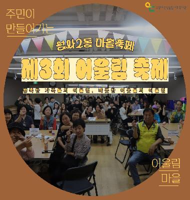 [어울림마을 이야기] 2024년 성사2동 마을축제 '제3회 어울림 축제'가 진행되었습니다.