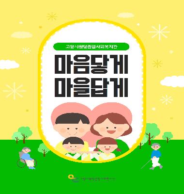 [마음닿게 마을답게, 복지관의 가치와 비전을 담다]