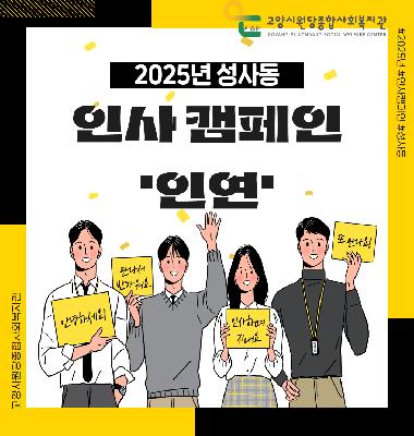 [성사 1,2동 마을캠페인] 마을인사캠페인 '인연'