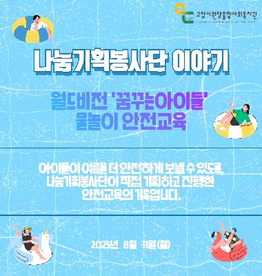 [나눔기획봉사단 이야기] 월드비전 '꿈꾸는아이들' 물놀이 안전교육
