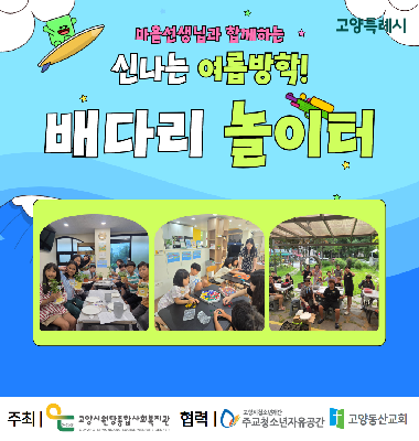 [배다리마을이야기]배다리마을에서 마을선생님과 함께하는 신나는 방학놀이터!