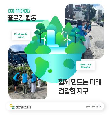 [나눔기획봉사단 이야기] 마을나눔실천활동 플로깅