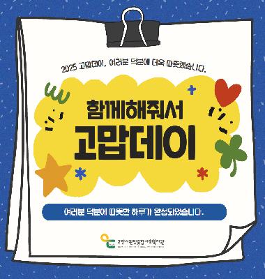 [생활복지운동] 고마운 마음을 전하는 '고맙데이'