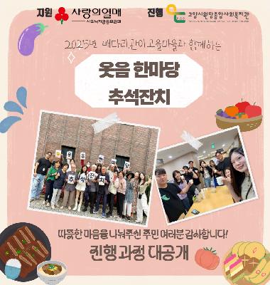 [마을2과] '웃음 한마당' 추석잔치 진행
