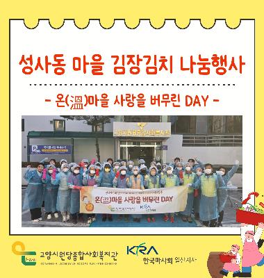 [마을 1과] 성사동 마을 김장김치 나눔행사 진