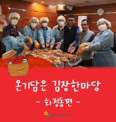 [꽃우물마을 이야기] 화정동의 소박한 김장잔치 사랑한포기