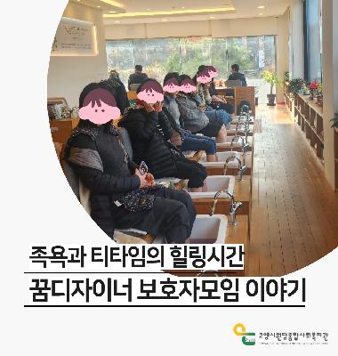 [꽃우물마을] 족욕과 티타임으로 힐링한 꿈디자이너 보호자모임 이야기