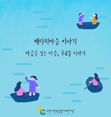 [배다리마을 이야기] 마음을 잇는 마을, 주교동 이야기