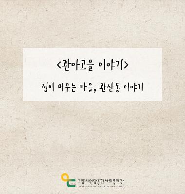 [관아고을 이야기] 정이 머무는 마을, 관산동