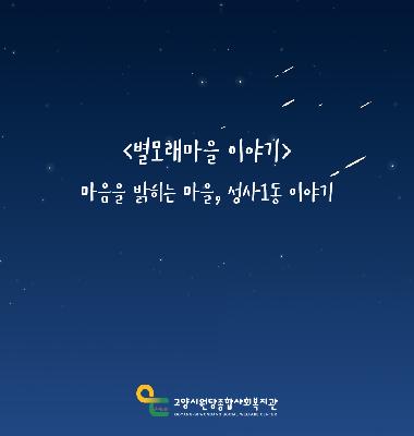 [별모래마을 이야기] 마음을 밝히는 마을, 성사1동