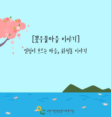 [꽃우물마을 이야기] 인정이 흐르는 마을, 화정동