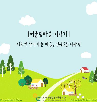 [어울림마을 이야기] 어울려 살아가는 마을, 성사2동