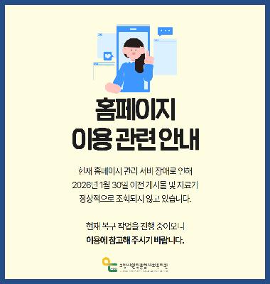 [공지] 홈페이지 이용 관련 안내