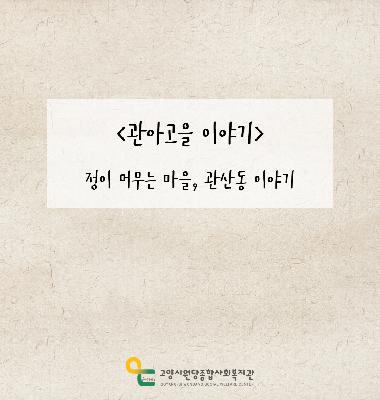 [관아고을 이야기] 정이 머무는 마을, 관산동
