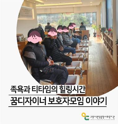 [꽃우물마을] 족욕과 티타임으로 힐링한 꿈디자이너 보호자모임 이야기