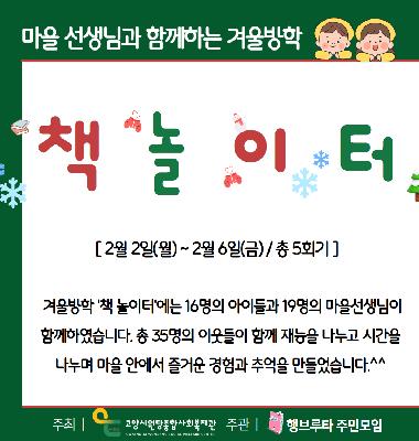 [어울림마을] 마을 선생님과 함께 하는 겨울방학 '책 놀이터' 진행