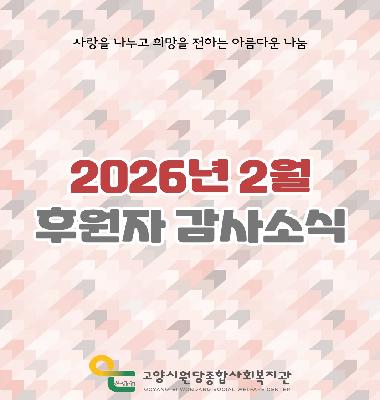 [후원이야기] 2026년 2월 후원자 감사소식