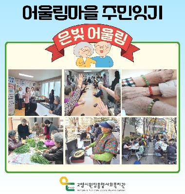 [어울림마을] 주민잇기 '은빛 어울림' 마을 이야기