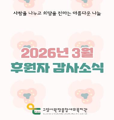 [후원이야기] 2026년 3월 후원자 감사소식