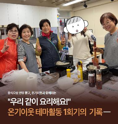 [온기이웃, 온기드림] 온기이웃 테마활동 1회기 '멸치볶음 만들기!'