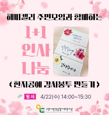 [어울림마을] 해피캘리 주민모임과 함께하는 "1+1 인사나눔" 진행