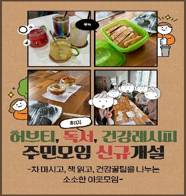 [관아고을마을 이야기]신규 주민모임 개설 '독서, 허브, 건강 레시피'