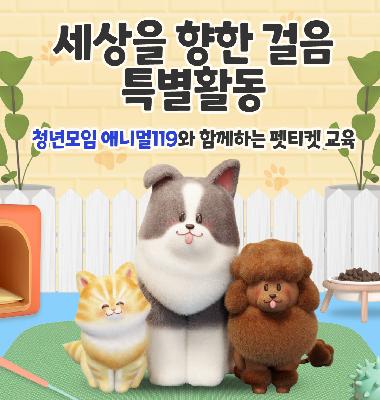 [복지과]세상을 향한 걸음 특별활동 '건강한 반려문화를 배우는 펫티켓 교육'