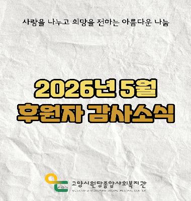 [후원이야기] 2026년 5월 후원자 감사소식