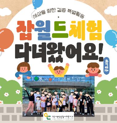 [복지과] 세상을 향한 걸음 특별활동 '다양한 직업을 체험하는 잡월드 탐방기'