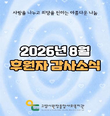[후원이야기] 2026년 8월 후원자 감사소식