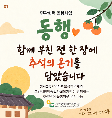 [어울림마을] 마을돌봄 '동행' 추석맞이 온기나눔 동행 이야기