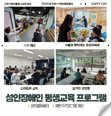 [성인장애인 평생교육] 온(溫)마을배움터 2026년 하반기 프로그램 개강