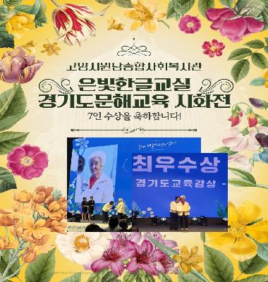 [복지과 이야기] 은빛한글교실 2026년 경기도 시화전> 수상을 축하드립니다!