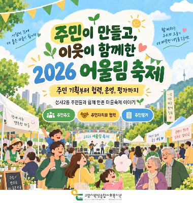 [어울림마을] 주민이 만들고 이웃이 함께한 2026년 어울림 축제 진행